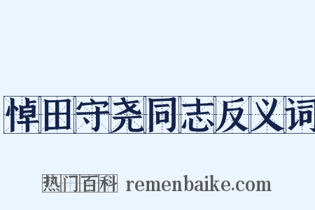悼田守尧同志反义词是什么意思的图片